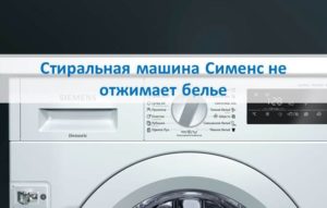 Ang Siemens washing machine ay hindi umiikot ng mga damit