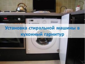 Installing a washing machine in a kitchen unit