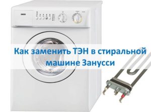 Как да сменим нагревателния елемент в пералня Zanussi