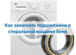 How to replace bearings in a Beko washing machine