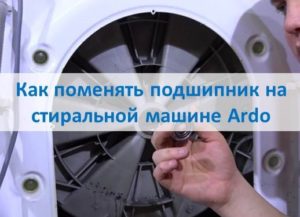 Како променити лежај на машини за прање веша Ардо