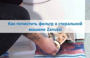 วิธีทำความสะอาดไส้กรองในเครื่องซักผ้า Zanussi