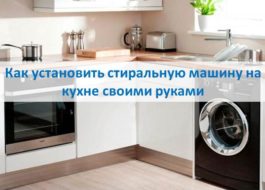 How to install a washing machine in the kitchen with your own hands