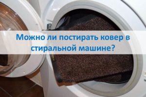 Is it possible to wash a carpet in a washing machine?