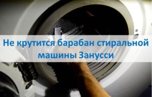 Zanussi washing machine drum does not spin