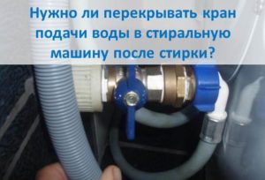 Да ли треба да затворим славину за довод воде до машине за прање веша после прања.пптк