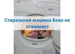 Beko washing machine does not spin