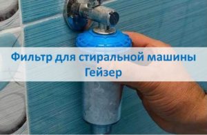 Филтър за пералня Geyser