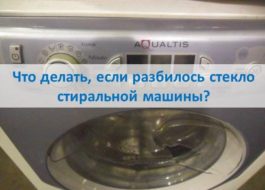 What to do if the washing machine glass breaks