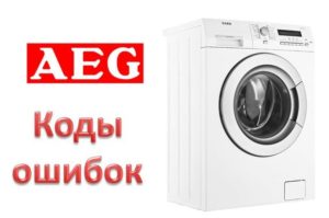 SM AEG кодове за грешки