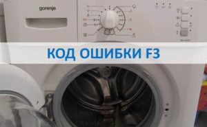 Error code F3 in Gorenje washing machine