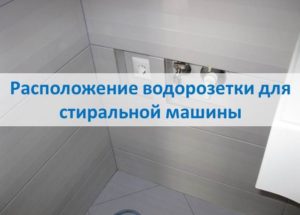 Местоположение на гнездото за вода на пералнята