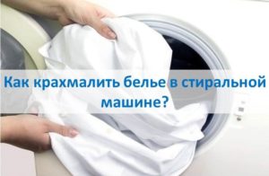 How to starch laundry in a washing machine