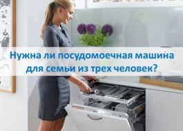 Is a dishwasher necessary for a family of three?