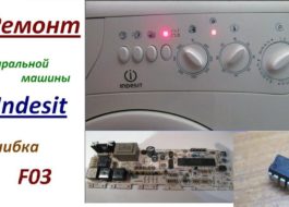 Грешка F03 в пералнята Indesit