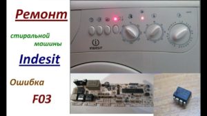 Fout F03 in de Indesit-wasmachine