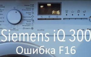 Kļūda F16 Siemens veļas mašīnā