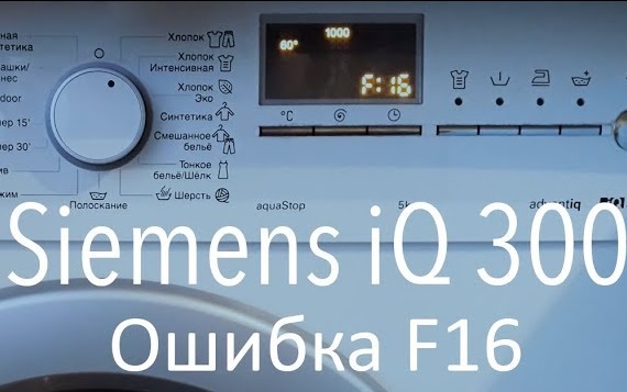 Грешка F16 в пералня Siemens