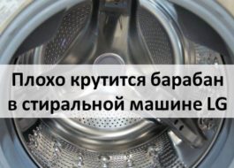 Бубањ се не врти добро у ЛГ машини за прање веша