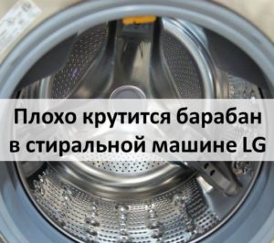 Барабанът не се върти добре в пералнята LG