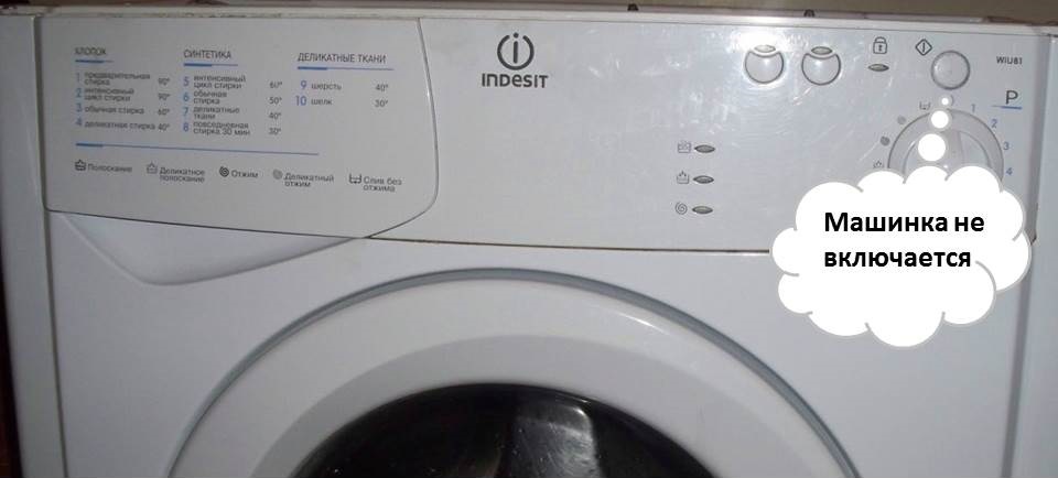 La machine à laver Indesit ne s'allume pas