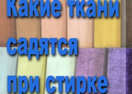 Које тканине се скупљају када се перу?