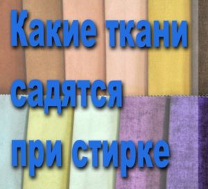 Ποια υφάσματα συρρικνώνονται όταν πλένονται;