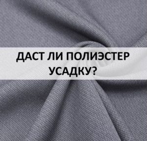 โพลีเอสเตอร์หดตัวหลังจากการซักหรือไม่?