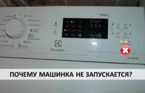 Το πλυντήριο ρούχων Electrolux δεν ξεκινά