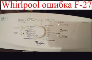 เกิดข้อผิดพลาด F27 ในเครื่องซักผ้า Whirlpool