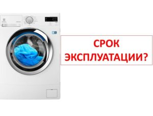 Срок на експлоатация на пералня Electrolux