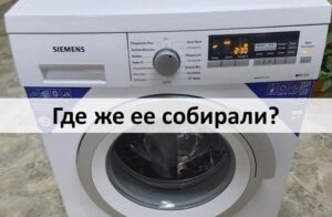 Where are Siemens washing machines assembled?