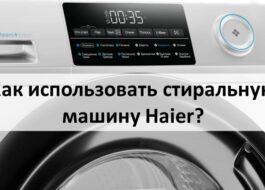 Как да използвате пералня Haier