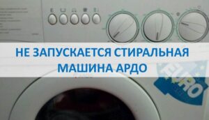 Ardo washing machine does not start