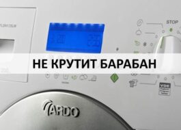 Το πλυντήριο ρούχων Ardo δεν περιστρέφει το τύμπανο