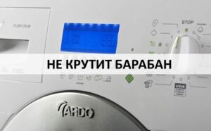 Το πλυντήριο ρούχων Ardo δεν περιστρέφει το τύμπανο