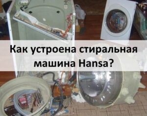 How does a Hansa washing machine work?