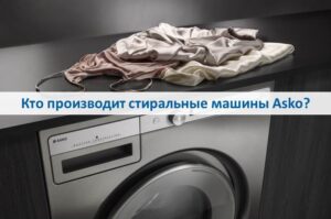 Who makes Asko washing machines