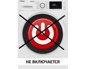 Hans washing machine won't turn on