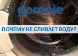 Gorenje washing machine does not drain water