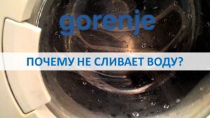 Gorenje washing machine does not drain water