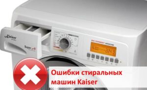 Грешки на пералня Kaiser