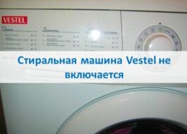 Vestel washing machine does not turn on