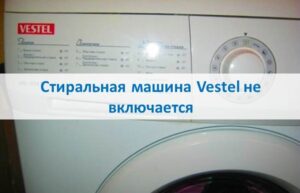 Vestel washing machine does not turn on