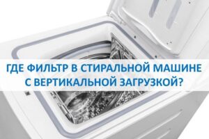 Where is the filter in a top loading washing machine?