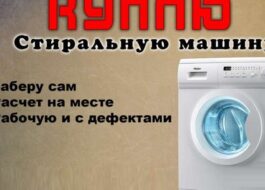 How and to whom to sell a used washing machine