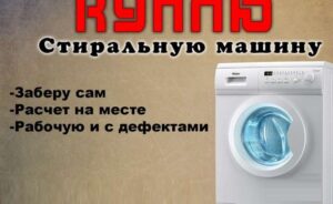 How and to whom to sell a used washing machine?