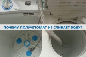 Water does not drain in a semi-automatic washing machine