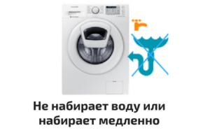 The washing machine takes on water slowly