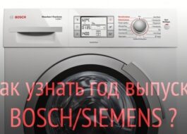 How to determine the year of manufacture of a Bosch washing machine